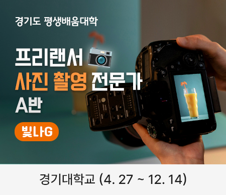 경기도 평생배움대학, 프리랜서 사진 촬영 전문가 A반, 빛나G, 경기대학교