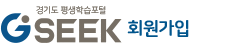 경기도평생학습포털-GSEEK-회원가입