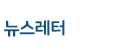 경기도평생학습포털-GSEEK-뉴스레터