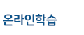 경기도평생학습포털-GSEEK-온라인학습