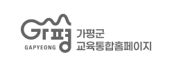 가평군 교육통합홈페이지