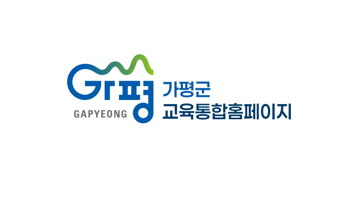 가평군 교육통합홈페이지