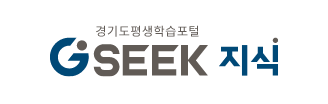 경기도평생학습포털 지식(GSEEK)