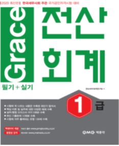2020 Grace 전산회계 1급 필기+실기 교재표지 출판사 박문각