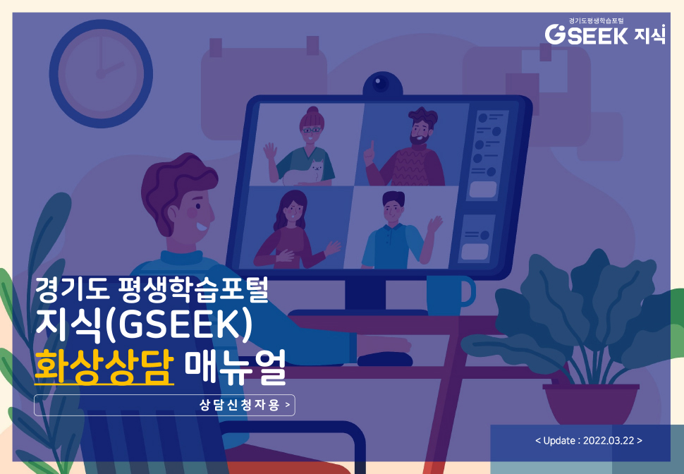 경기도 평생학습포털 지식(GSEEK) 화상상담 매뉴얼 상담신청자용  Update 2022.03.22