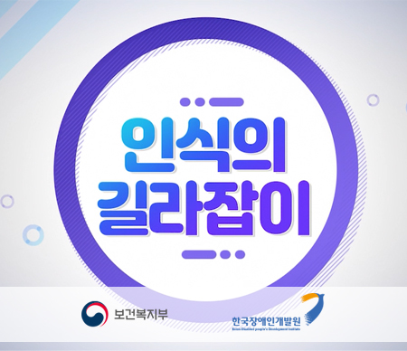 인식의 길라잡이 보건복지부 한국 장애인 개발원