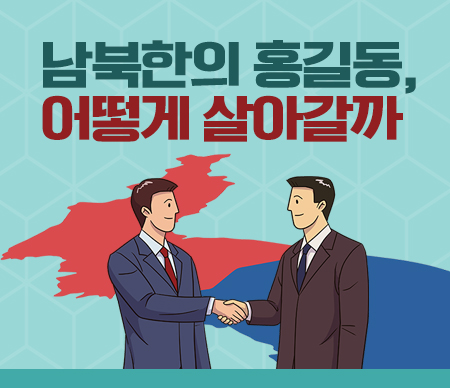 (폐강)남북한의 홍길동, 어떻게 살아갈까