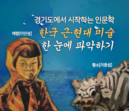 한국 근·현대 미술 한 눈에 파악하기