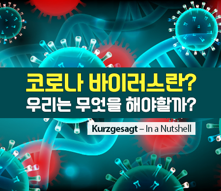 코로나 바이러스란, 우리는 무엇을 해야할까 Kurzgesagt -In a Nutshell