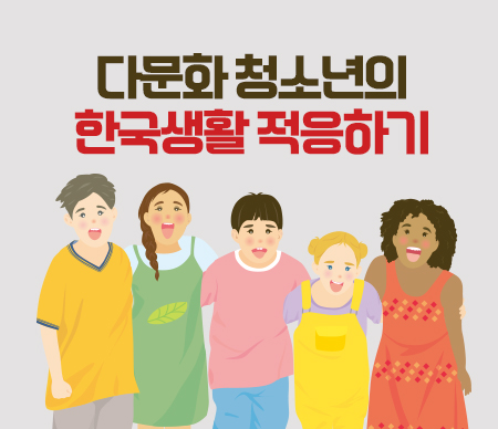 (폐강)다문화 청소년의 한국생활 적응하기