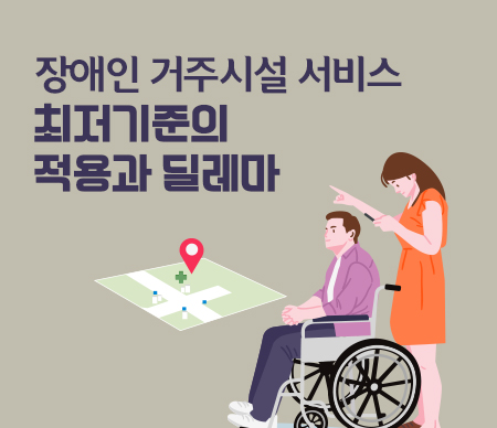 (폐강)장애인 거주시설 서비스 최저기준의 적용과 딜레마
