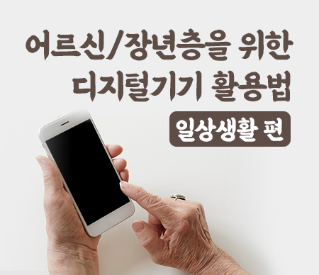 어르신/장년층을 위한 디지털 기기 활용법 일상생활 편