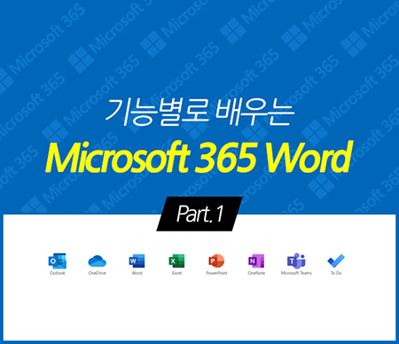 기능별로 배우는 Microsoft 365 Word Part.1