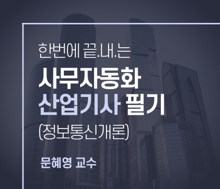 한번에 끝내는 사무자동화산업기사 필기(정보통신개론) 문혜영 교수