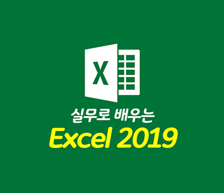 (폐강)실무로 배우는 Excel 2019