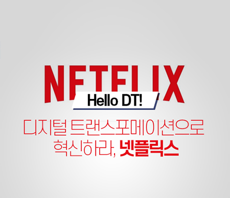[Hello DT!] 디지털 트랜스포메이션으로 혁신하라, 넷플릭스.