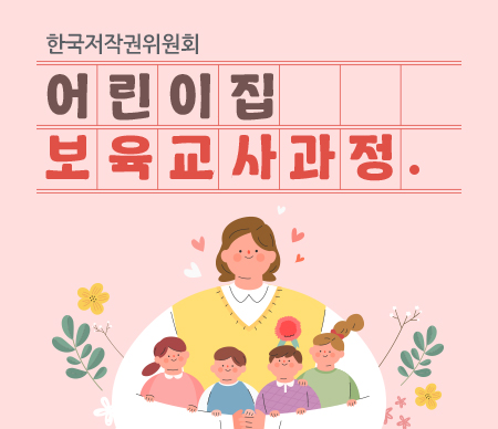 한국저작권위원회 어린이집 보육 교사 과정