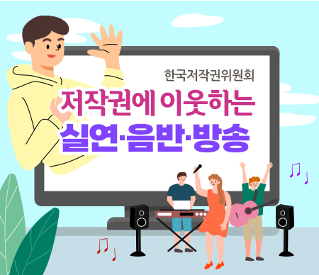 한국저작권위원회 저작권에 이웃하는 실연·음반·방송
