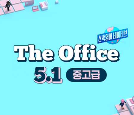 스낵영어네이티브 The Office 5.1 중고급