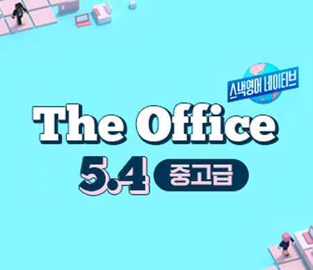 스낵영어네이티브 The Office 5.4 중고급