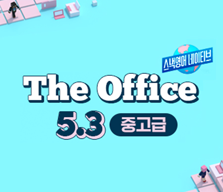 스낵영어네이티브 The Office 5.3 중고급
