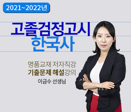 2021~2022년 고졸검정고시 한국사 명품교재 저자직강 기출문제 해설강의 이금수 선생님