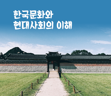 한국문화와 현대사회의 이해