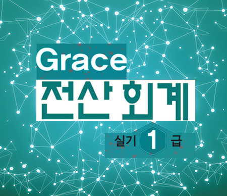 (폐강)2022 Grace 전산회계1급(실기)