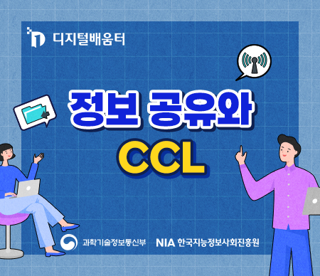 정보공유와 CCL