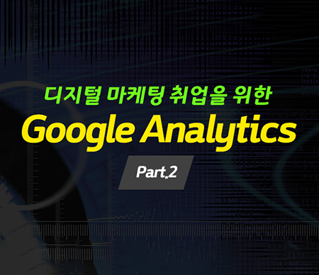 디지털 마케팅 취업을 위한 Google Analytics  Part.2