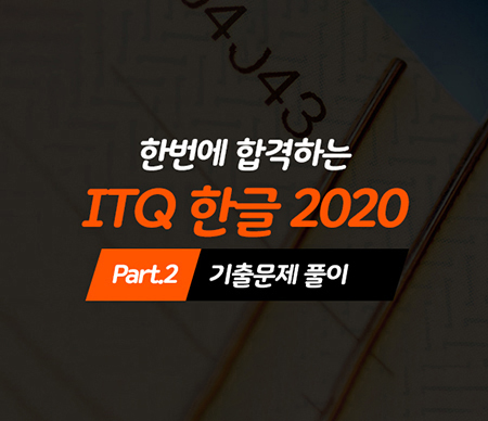 한번에 합격하는 ITQ 한글 2020 Part.2 기출문제 풀이 (2022 개정)