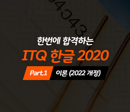 한번에 합격하는 ITQ 한글 2020 Part.1 이론 (2022 개정)