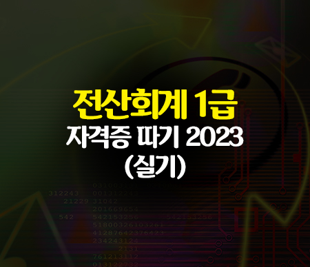 전산회계 1급 자격증 따기 2023 (실기)