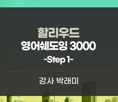 할리우드 영어쉐도잉 3000 Step 1 강사 박래미