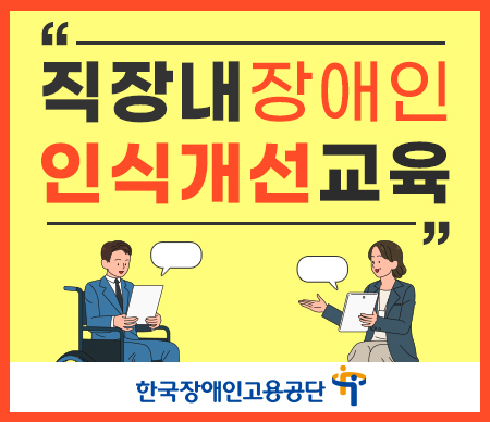 직장내장애인인식개선교육 한국장애인고용공단