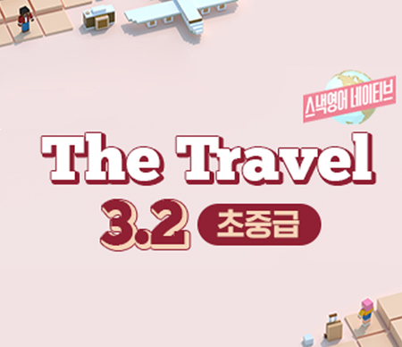 스낵영어네이티브: The Travel 3.2 초중급