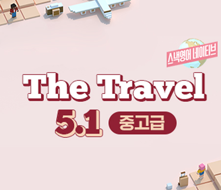 스낵영어네이티브 The Travel 5.1 중고급