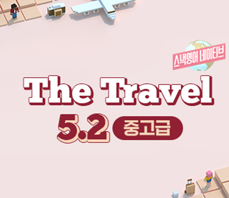 스낵영어네이티브 The Travel 5.2 중고급