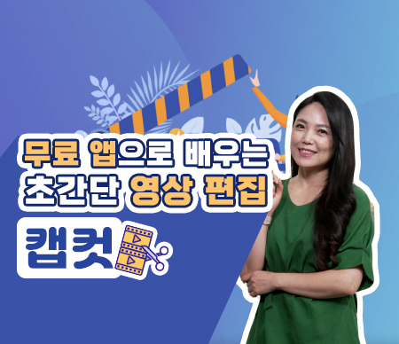 무료 앱으로 배우는 초간단 영상 편집, 캡컷