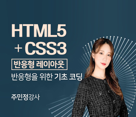COMPUTER HTML5+CSS3 반응형 레이아웃 : 반응형을 위한 기초 코딩 주민정 강사