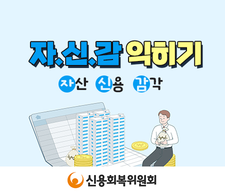 자신감(자산 신용 감각) 익히기 신용회복위원회