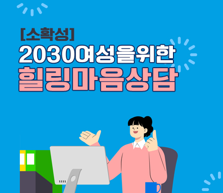 [소확성] 2030 여성을 위한 힐링 마음상담