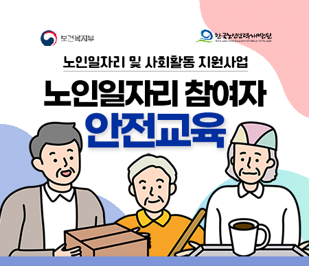 보건복지부 한국노인인력개발원 노인일자리 및 사회활동 지원사업 노인일자리 참여자 안전교육