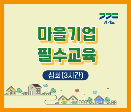 경기도 마을기업 필수교육 심화(3시간)