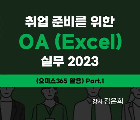 취업 준비를 위한 OA (Excel) 실무 2023 (오피스365 활용) Part.1 강사 김은희