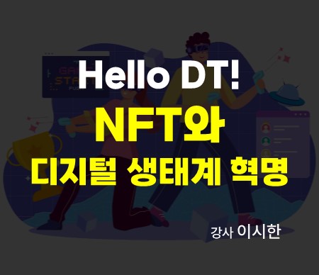 Hello DT! NFT와 디지털 생태계 혁명 강사 이시한