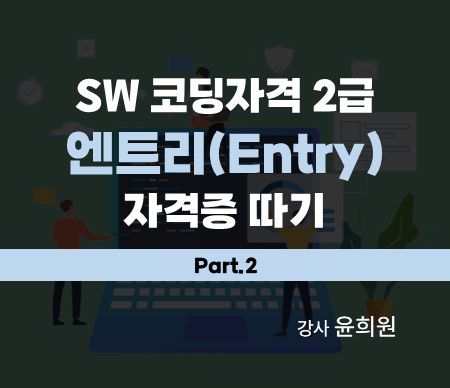 SW 코딩자격 2급 - 엔트리(Entry) 자격증 따기 Part.2 강사 윤희원