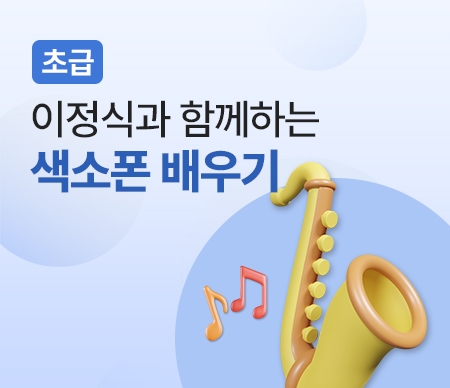 [초급]이정식과 함께하는 색소폰 배우기
