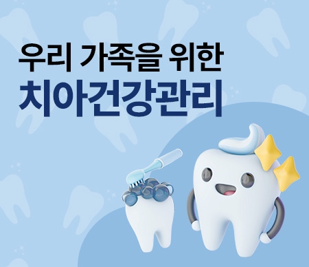 김형규와 함께하는 온 가족 치아건강관리