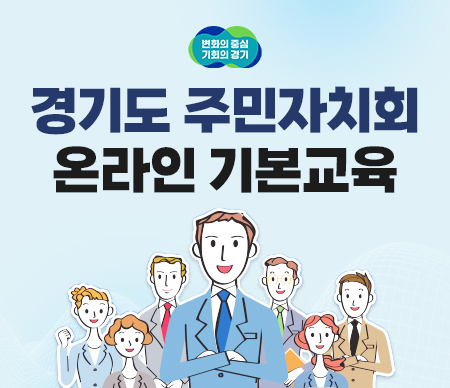 변화의 중심 기회의 경기 경기도 주민자치회 온라인 기본교육